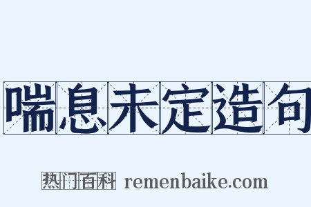 喘息未定造句是什么意思的图片